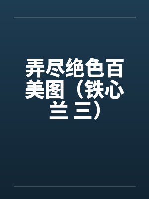 弄尽绝色百美图（铁心兰 三）笔趣阁无弹窗封面