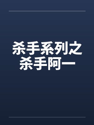 杀手系列之杀手阿一封面