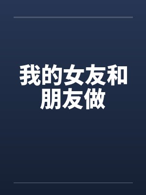 我的女友和朋友做by佚名封面