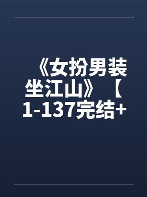 《女扮男装坐江山》【1-137完结+番外】笔趣阁无弹窗封面
