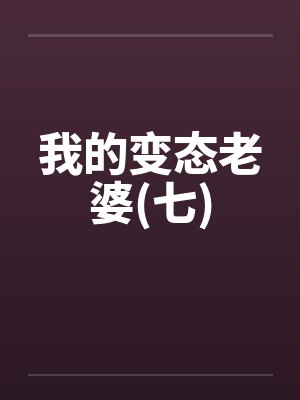 我的变态老婆(七)by佚名笔趣阁无弹窗封面