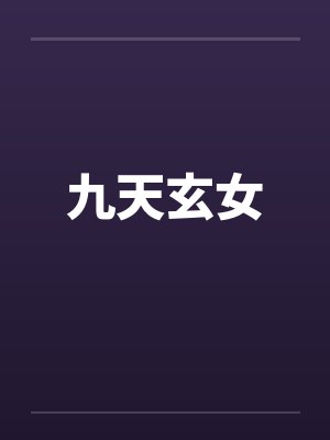 九天玄女笔趣阁无弹窗封面