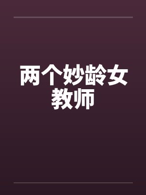 两个妙龄女教师by佚名笔趣阁无弹窗封面