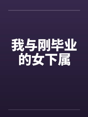 我与刚毕业的女下属封面