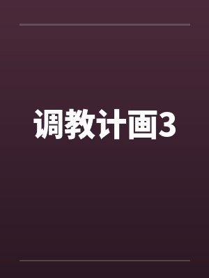 调教计画3笔趣阁无弹窗封面