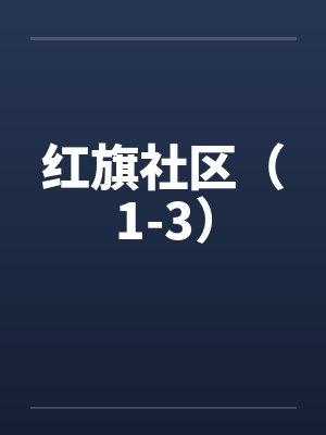 红旗社区（1-3）笔趣阁无弹窗封面