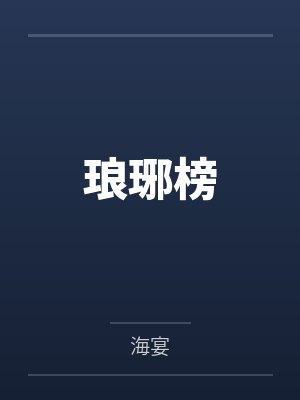 琅琊榜封面