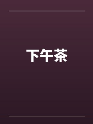 下午茶by佚名封面