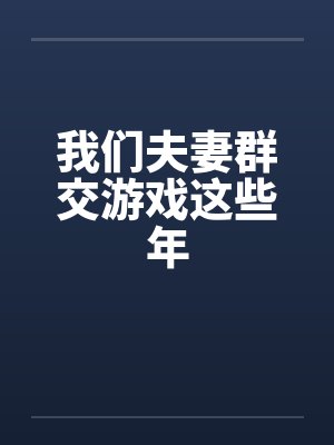 我们夫妻群交游戏这些年封面