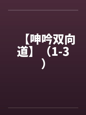 【呻吟双向道】（1-3）by佚名封面