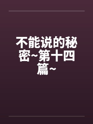 不能说的秘密~第十四篇~by佚名封面