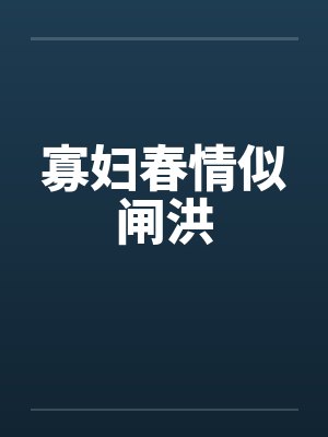 寡妇春情似闸洪by佚名封面