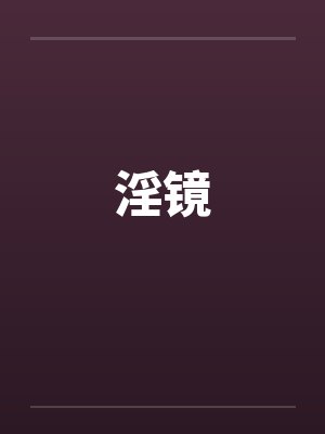 淫镜by佚名封面