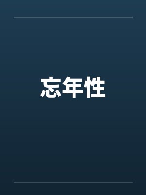 忘年性by佚名笔趣阁无弹窗封面