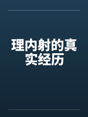 理内射的真实经历by佚名笔趣阁无弹窗封面