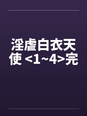 淫虐白衣天使 >1~4<完封面