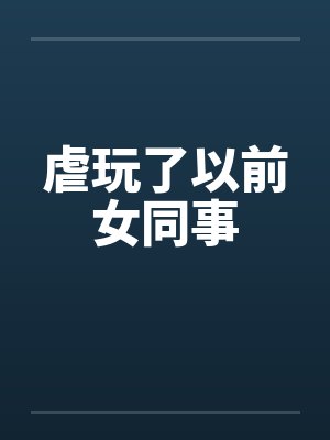 虐玩了以前女同事by佚名笔趣阁无弹窗封面