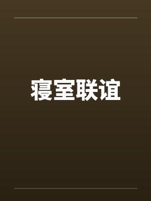 寝室联谊by佚名封面
