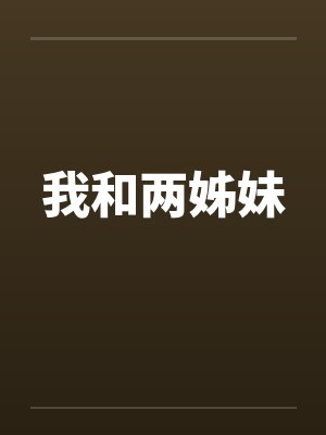 我和两姊妹笔趣阁无弹窗封面
