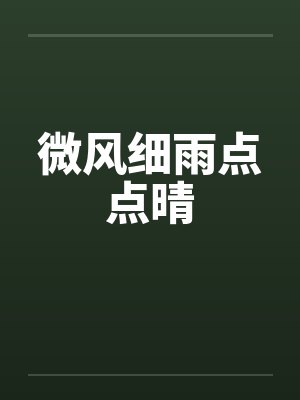 微风细雨点点晴by佚名笔趣阁无弹窗封面