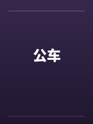 公车笔趣阁无弹窗封面