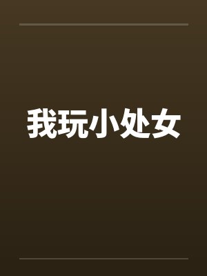 我玩小处女笔趣阁无弹窗封面