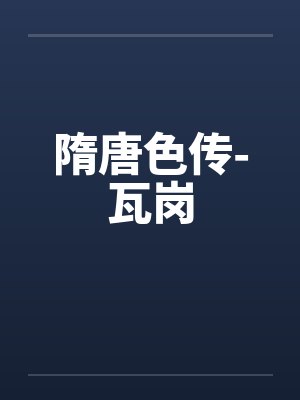 隋唐色传-瓦岗by佚名笔趣阁无弹窗封面