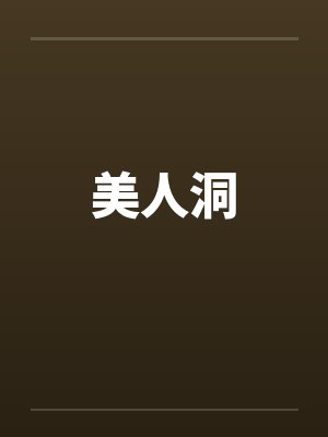 美人洞笔趣阁无弹窗封面