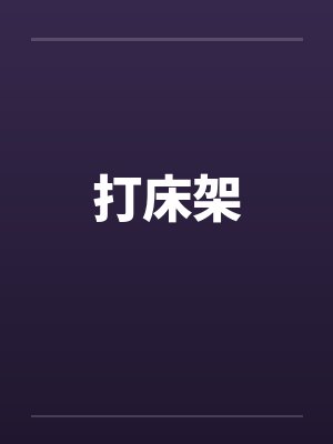 打床架笔趣阁无弹窗封面