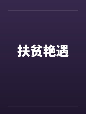 扶贫艳遇by佚名封面
