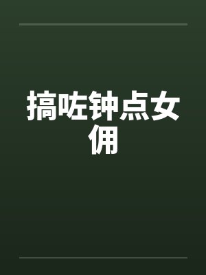 搞咗钟点女佣封面
