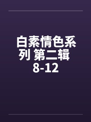 白素情色系列 第二辑 8-12封面