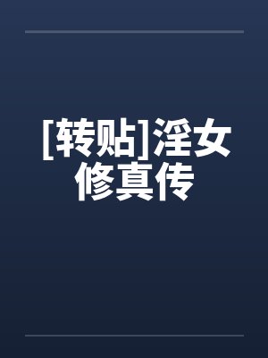 [转贴]淫女修真传笔趣阁无弹窗封面
