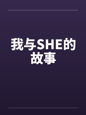 我与SHE的故事by佚名封面