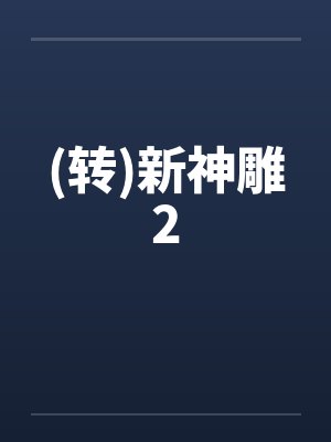(转)新神雕2by佚名封面