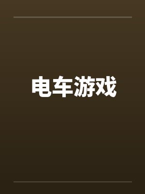 电车游戏封面