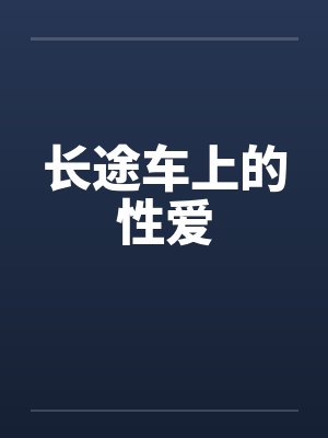 长途车上的性爱by佚名笔趣阁无弹窗封面
