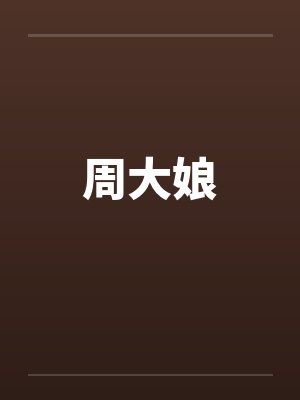 周大娘by佚名封面