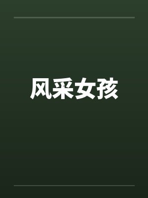 风采女孩封面