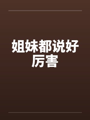 姐妹都说好厉害封面