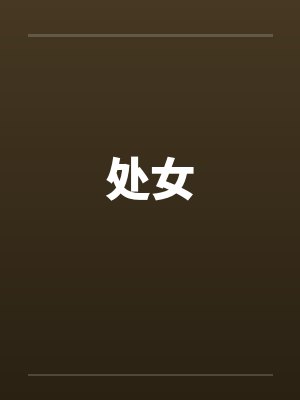 处女笔趣阁无弹窗封面