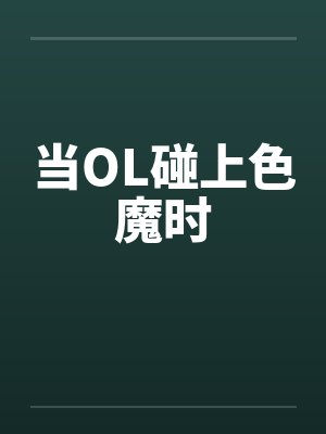 当OL碰上色魔时笔趣阁无弹窗封面