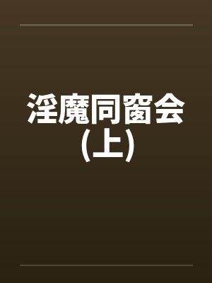 淫魔同窗会(上)by佚名封面