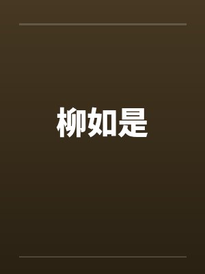 柳如是by佚名封面