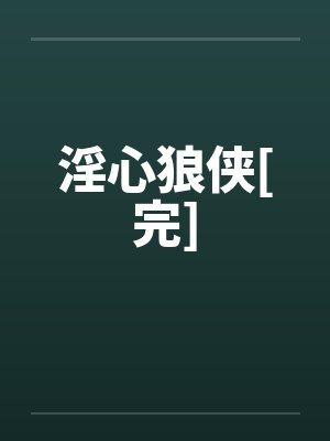 淫心狼侠[完]by佚名笔趣阁无弹窗封面
