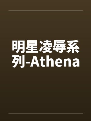 明星凌辱系列-Athena封面