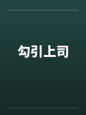 勾引上司by佚名笔趣阁无弹窗封面