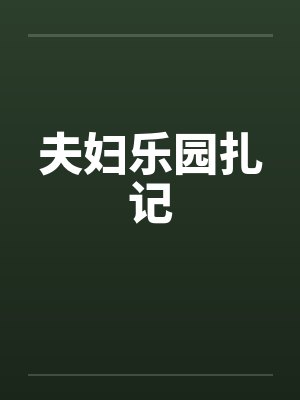 夫妇乐园扎记by佚名笔趣阁无弹窗封面