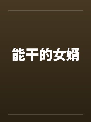 能干的女婿封面
