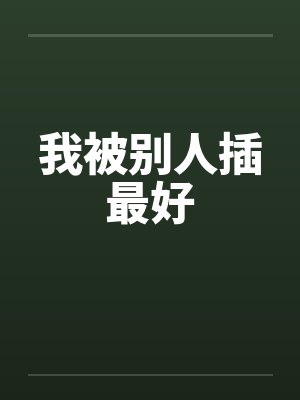 我被别人插最好by佚名封面